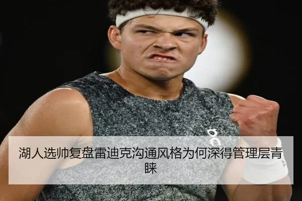 湖人选帅复盘雷迪克沟通风格为何深得管理层青睐